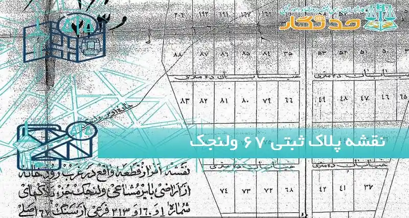 نقشه پلاک ثبتی 67 ولنجک