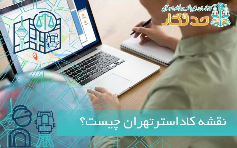 نقشه کاداستر تهران چیست؟