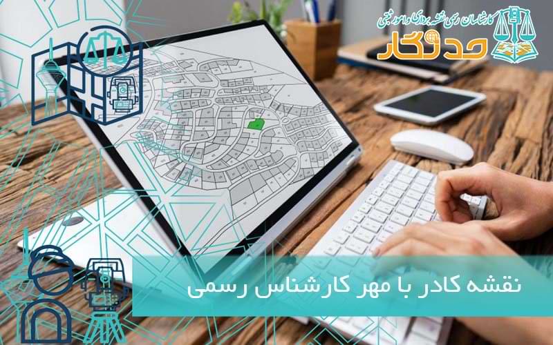 نقشه کادر با مهر کارشناس رسمی