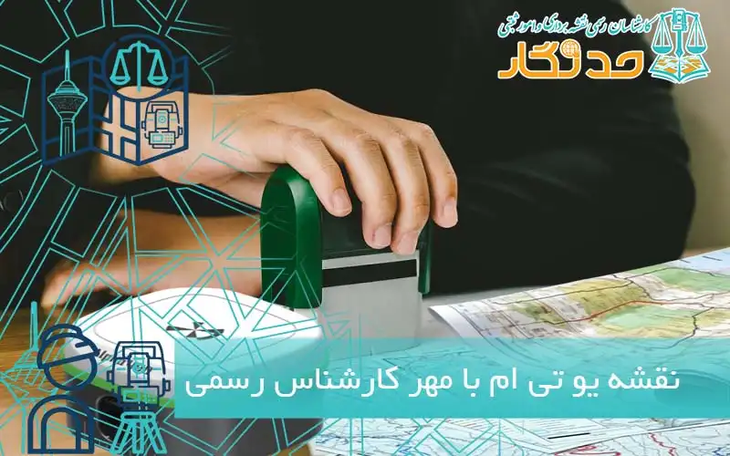 نقشه یو تی ام با مهر کارشناس رسمی
