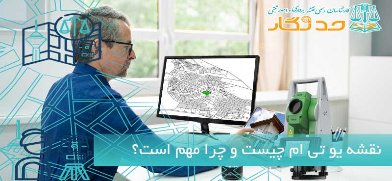 نقشه یو تی ام چیست و چرا مهم است؟