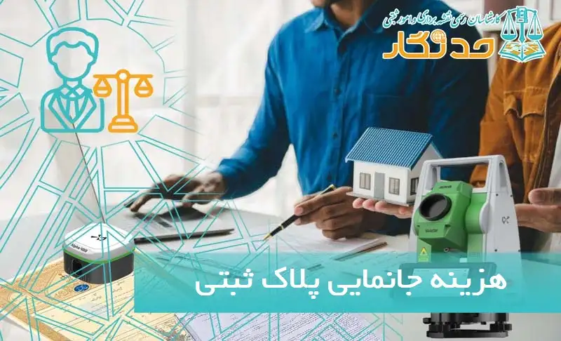هزینه جانمایی پلاک ثبتی