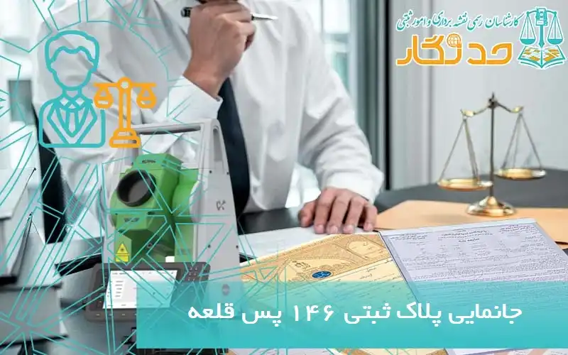 پلاک ثبتی 146 پس قلعه