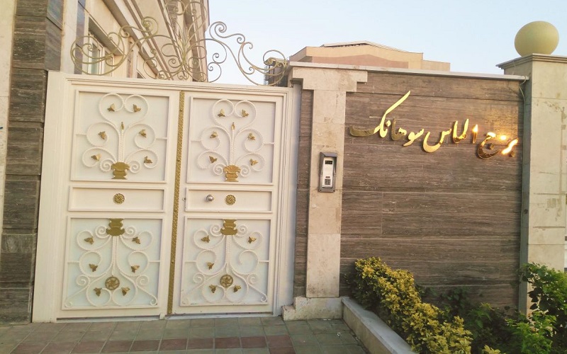 پلاک ثبتی 79 سوهانک تهران