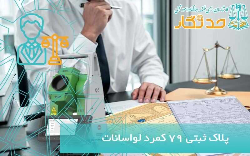 پلاک ثبتی 79 کمرد لواسانات