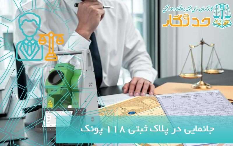 پلاک ثبتی ۱۱۸ پونک