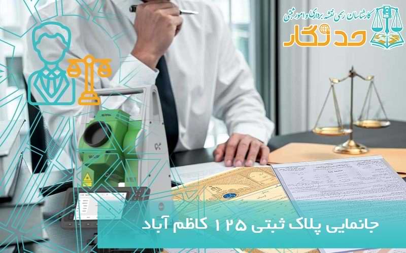 پلاک ثبتی ۱۲۵ کاظم آباد