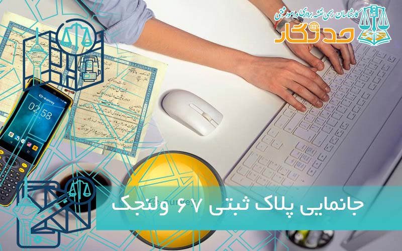 پلاک ثبتی ۶۷ ولنجک