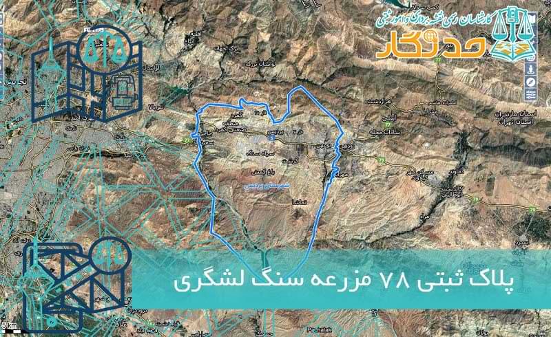 پلاک ثبتی ۷۸ مزرعه سنگ لشگری و پی دو برادران