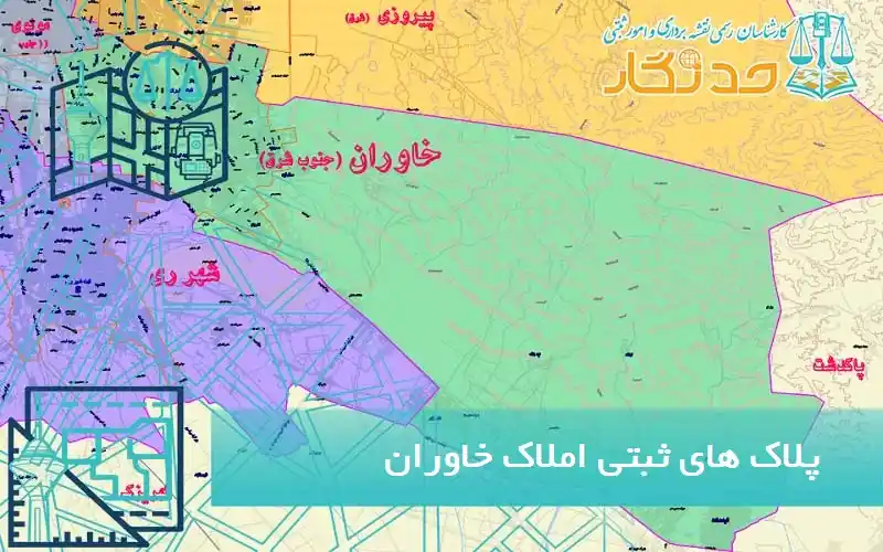 پلاک های ثبتی املاک خاوران