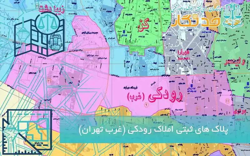 پلاک های ثبتی املاک رودکی (غرب تهران)