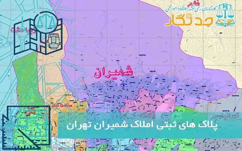 پلاک های ثبتی املاک شمیران تهران