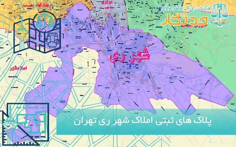 پلاک های ثبتی املاک شهر ری
