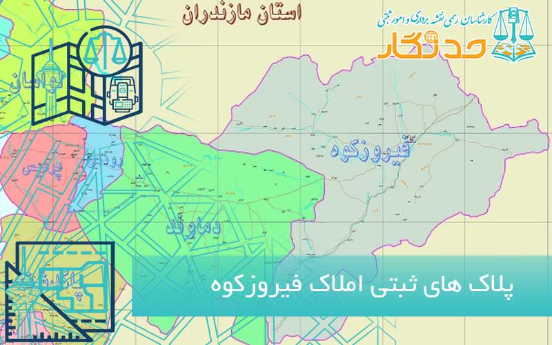 پلاک های ثبتی املاک فیروزکوه