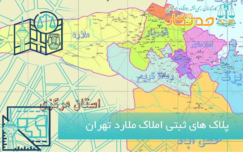 پلاک های ثبتی املاک ملارد تهران