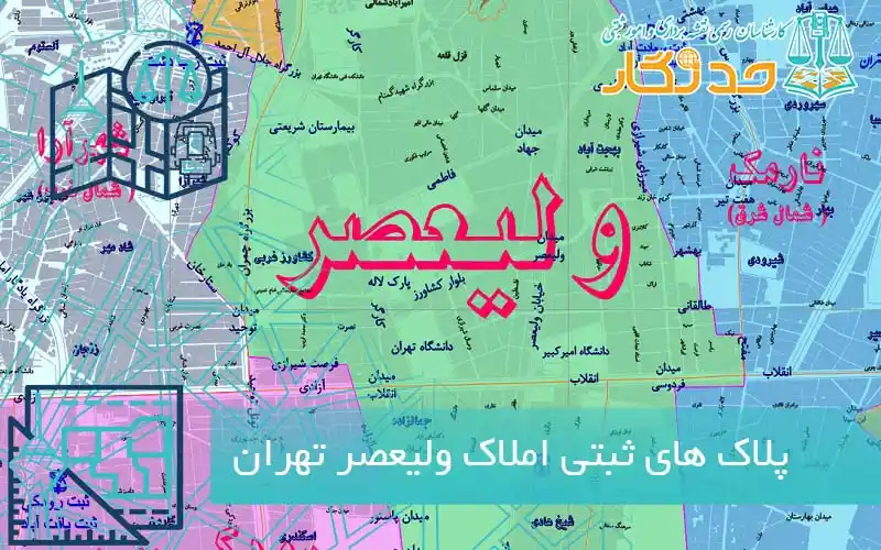 پلاک های ثبتی املاک ولیعصر