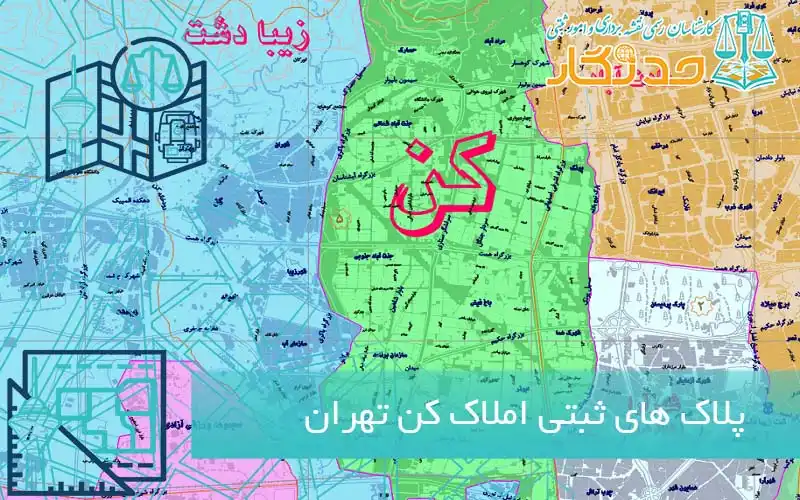 پلاک های ثبتی املاک کن تهران