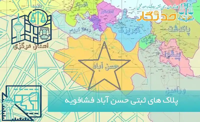 پلاک های ثبتی حسن آباد فشافویه