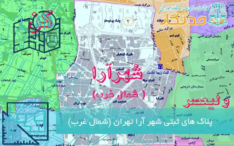 پلاک های ثبتی شهر آرا تهران (شمال غرب)