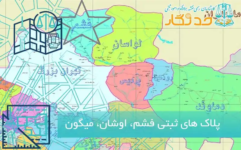 پلاک های ثبتی فشم
