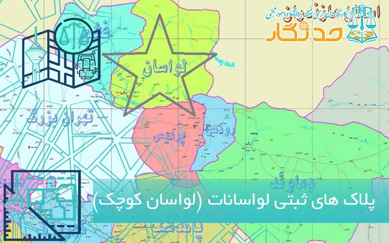 پلاک های ثبتی لواسانات (لواسان کوچک)