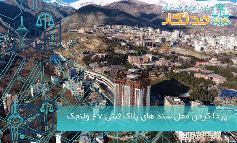 پیدا کردن محل سند های پلاک ثبتی 67 ولنجک