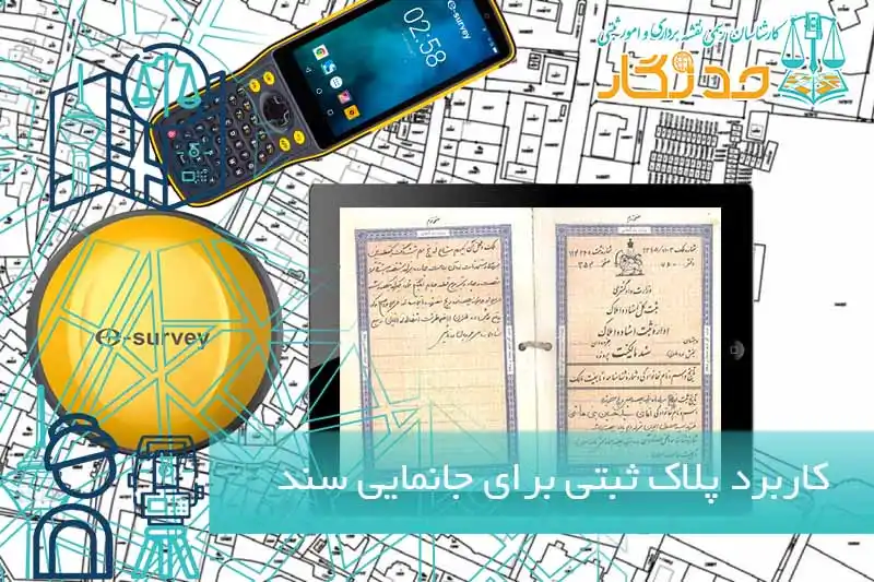 کاربرد پلاک ثبتی برای جانمایی سند