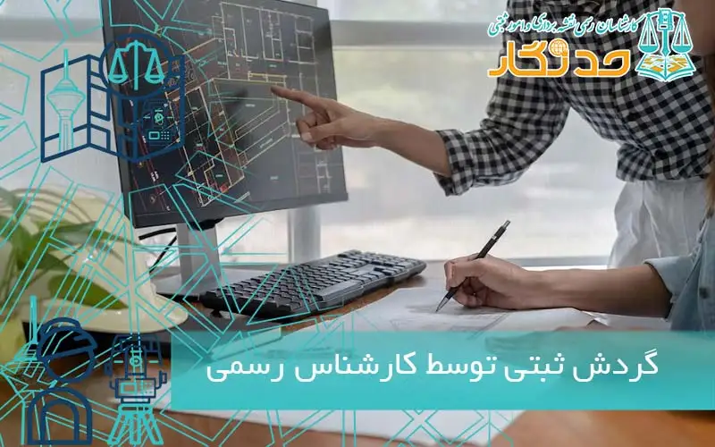 گردش ثبتی توسط کارشناس رسمی