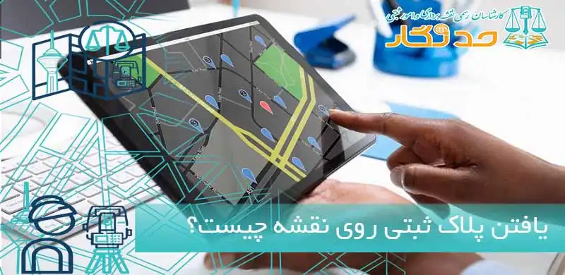 یافتن پلاک ثبتی روی نقشه چیست؟