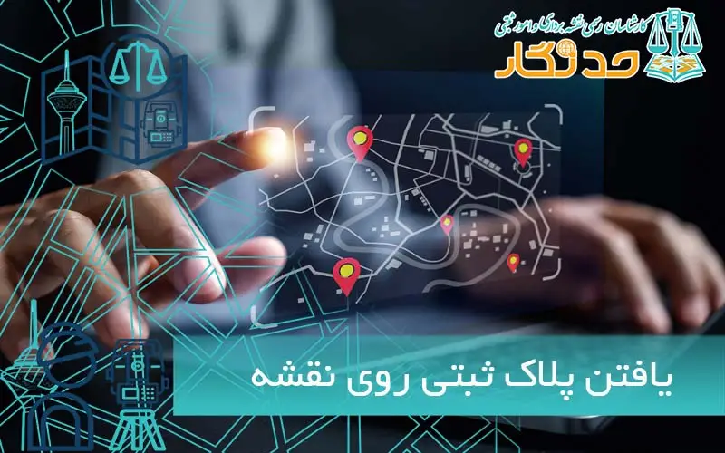 یافتن پلاک ثبتی روی نقشه