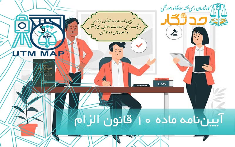 آیین‌نامه ماده ۱۰ قانون الزام