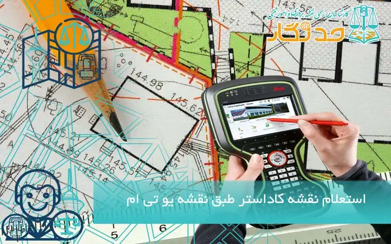 استعلام نقشه کاداستر طبق نقشه یو تی ام