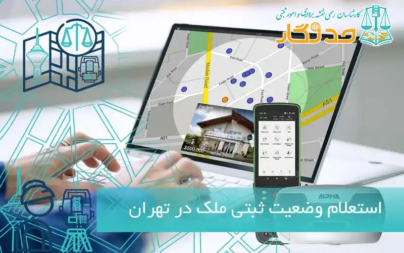 استعلام وضعیت ثبتی ملک