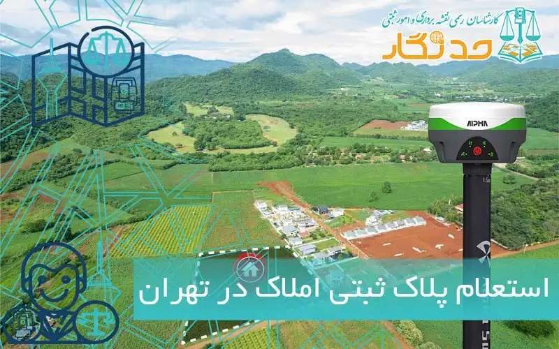 استعلام پلاک ثبتی املاک در تهران