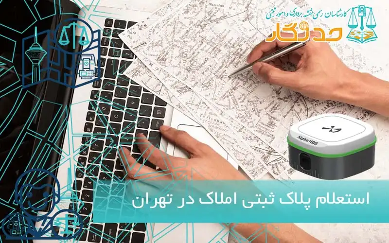 استعلام پلاک ثبتی تهران