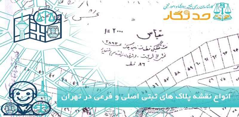 انواع نقشه پلاک های ثبتی اصلی و فرعی در تهران