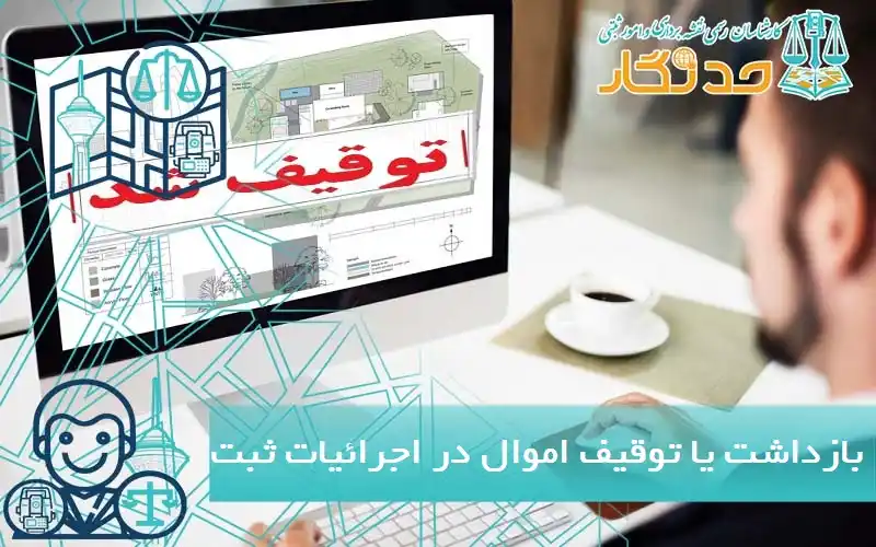 بازداشت یا توقیف اموال در اجرائیات ثبت
