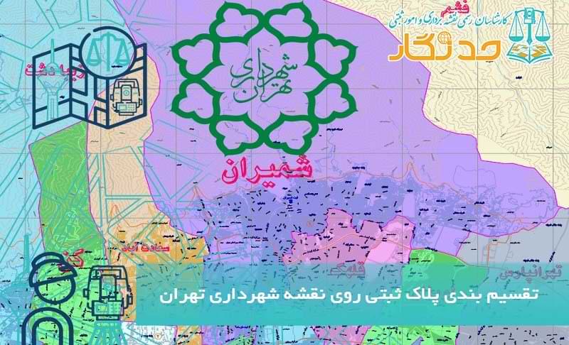 تقسیم بندی پلاک ثبتی روی نقشه شهرداری تهران