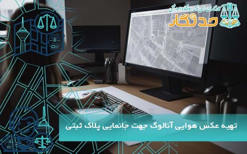 تهیه عکس هوایی آنالوگ جهت جانمایی پلاک ثبتی
