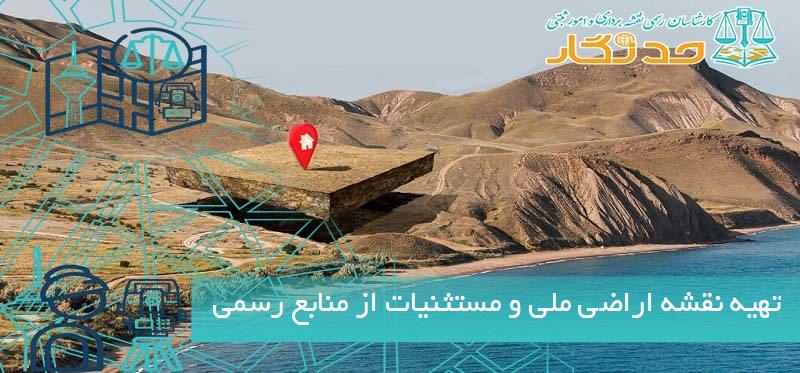 تهیه نقشه اراضی ملی و مستثنیات از منابع رسمی