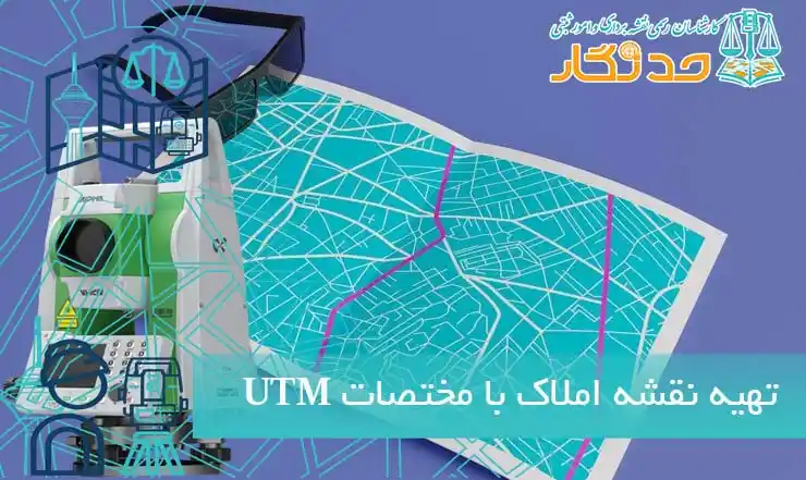 تهیه نقشه املاک با مختصات UTM