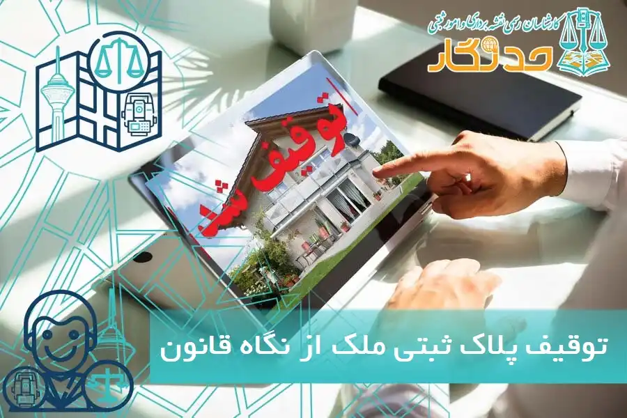 توقیف پلاک ثبتی ملک از نگاه قانون