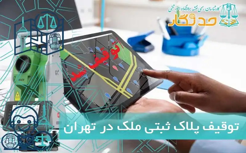 توقیف پلاک ثبتی ملک در تهران