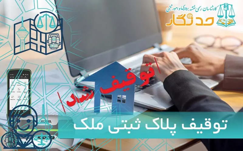 توقیف پلاک ثبتی ملک