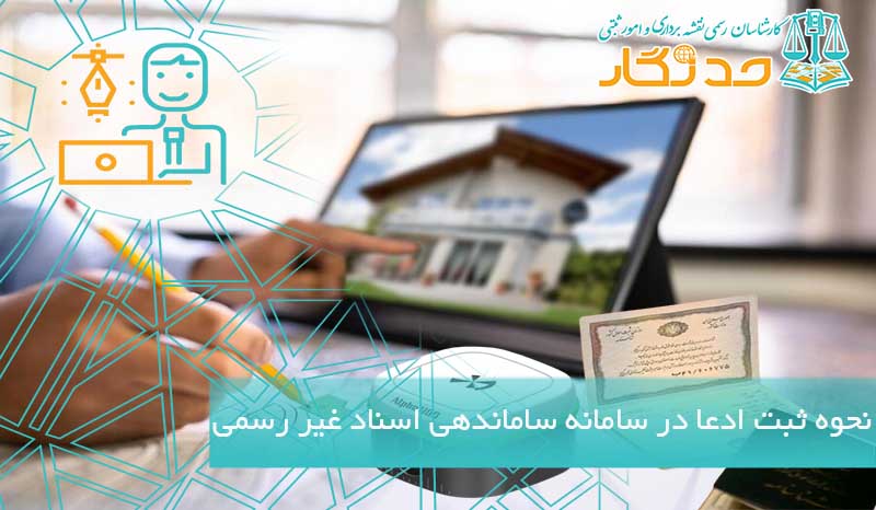 ثبت ادعا در سامانه ساماندهی اسناد غیر رسمی