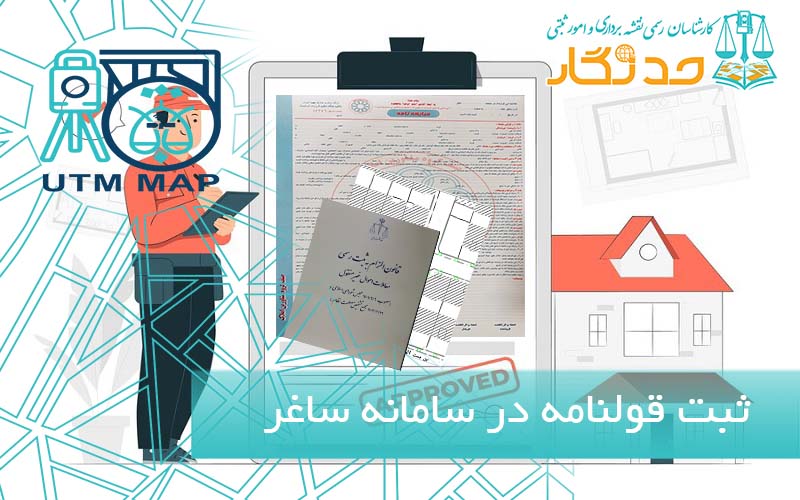ثبت قولنامه در سامانه ساغر