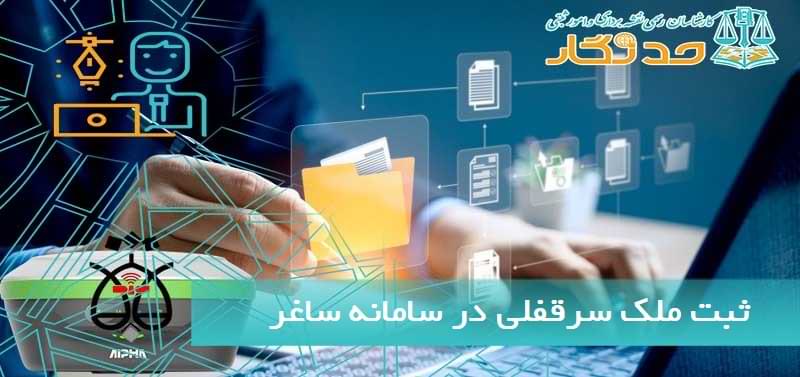 ثبت ملک سرقفلی در سامانه ساغر