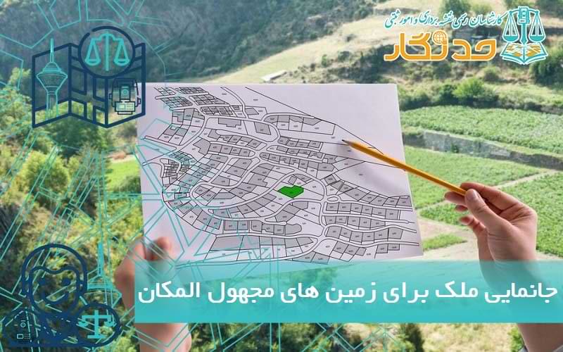 جانمایی ملک برای زمین های مجهول المکان
