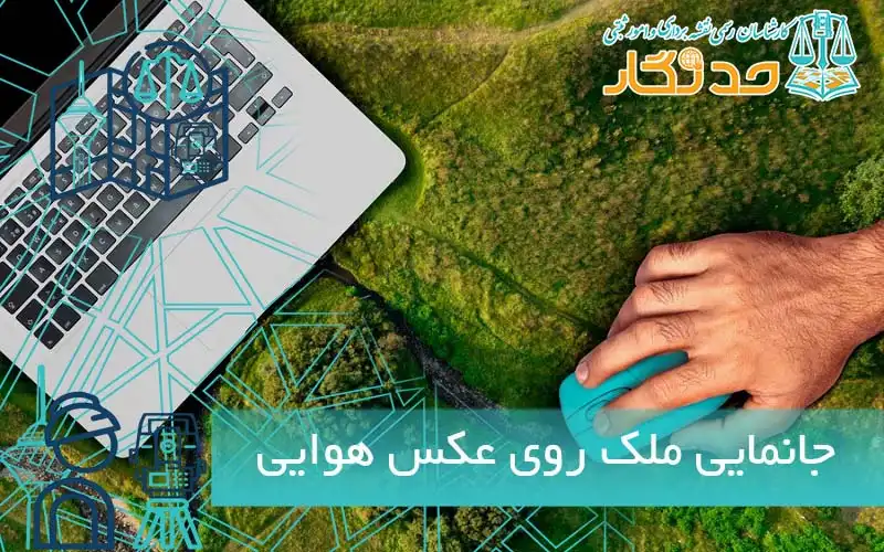 جانمایی ملک روی عکس هوایی
