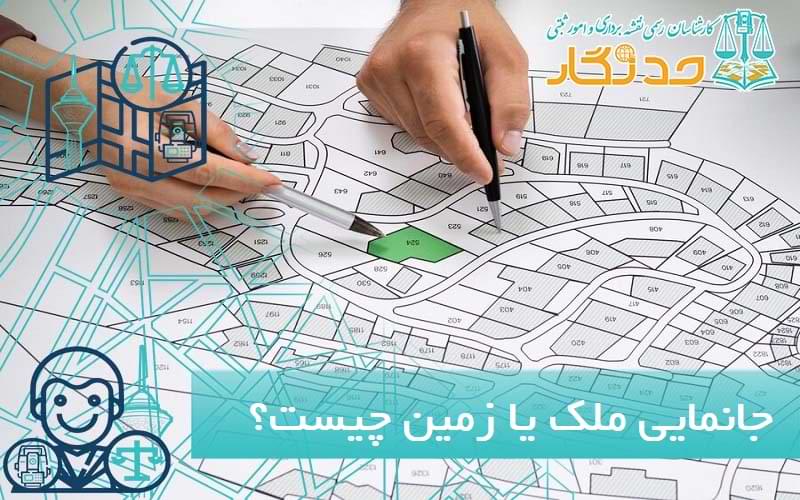 جانمایی ملک یا زمین چیست؟